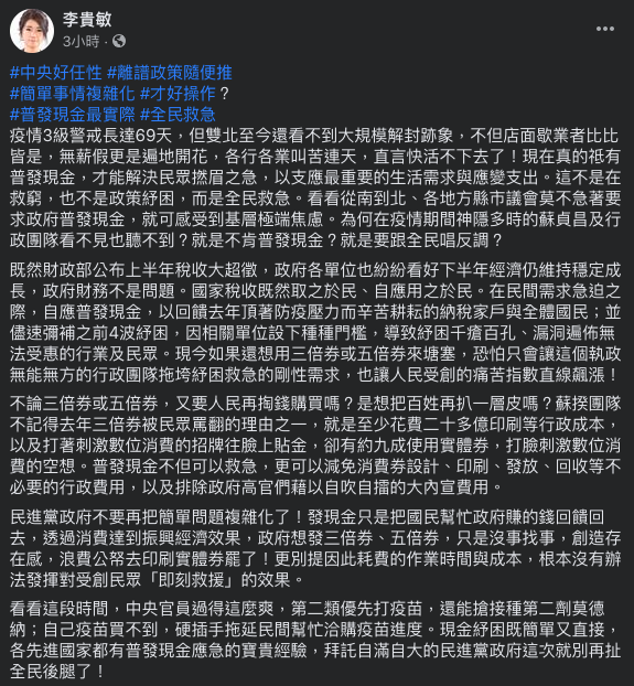 李貴敏呼籲政府普發現金。(圖/翻攝自李貴敏臉書)