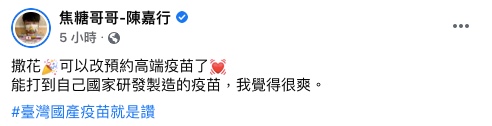 焦糖哥哥大讚,「我覺得很爽!」(圖/翻攝自焦糖哥哥Facebook)