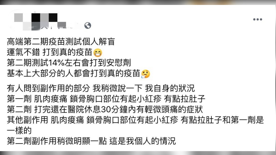 一名網友於臉書社團中分享自己施打完高端疫苗的感想。(圖/翻攝自《爆廢公社》臉書)