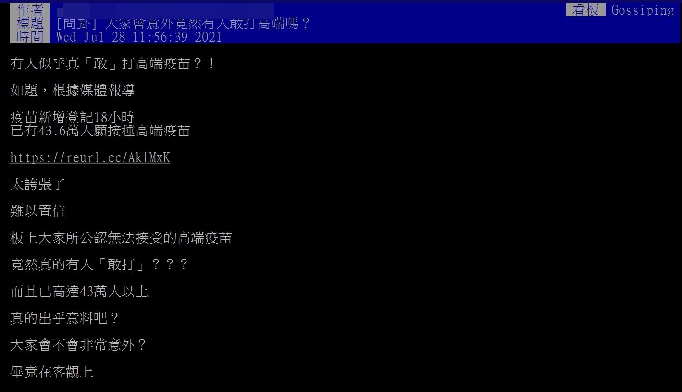網友質疑為何有這麼多人想打高端疫苗。(圖/翻攝自PTT)