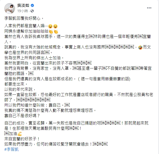 吳淡如喊話李智凱「阿姨永遠幫你加油」。（圖／翻攝自吳淡如臉書）