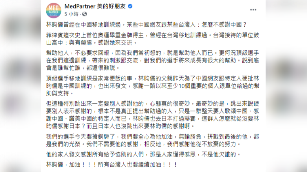 「MedPartner 美的好朋友」在臉書表示，「這種特別跳出來一定要別人感謝他的，心態真的很奇妙。」（圖／翻攝自「MedPartner 美的好朋友」臉書）