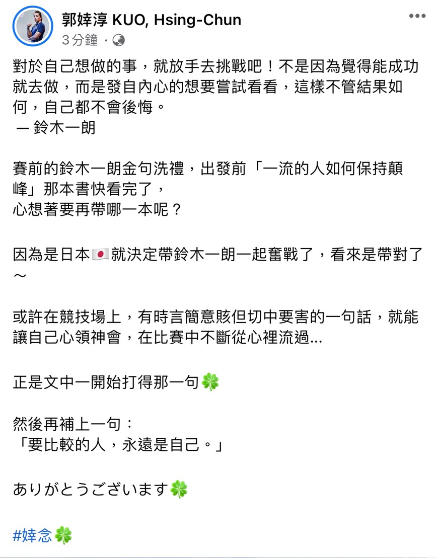 郭婞淳臉書PO文。（圖／郭婞淳 Kuo Hsing-chun Facebook）