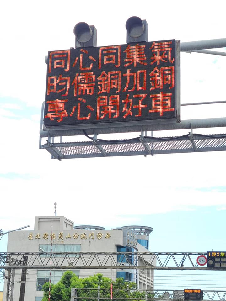 宜蘭縣管資訊可變標誌(CMS)系統添加替林昀儒加油的字樣。(圖/翻攝自林姿妙臉書)