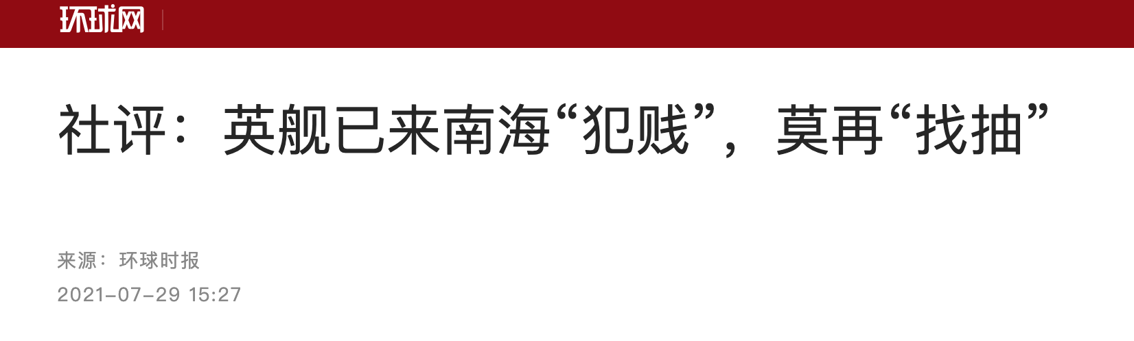 《環球網》上一篇社論,標題直批英國軍艦到南海是「犯賤」、「找抽」。(圖/翻攝網路)