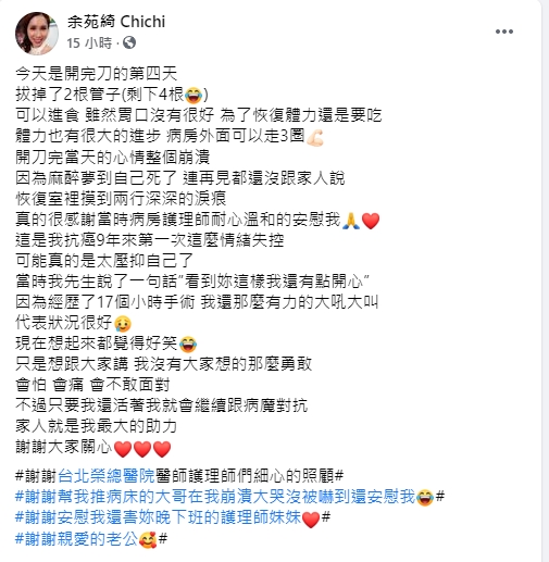 余苑綺透露術後恢復情況。(圖/翻攝自余苑綺臉書)