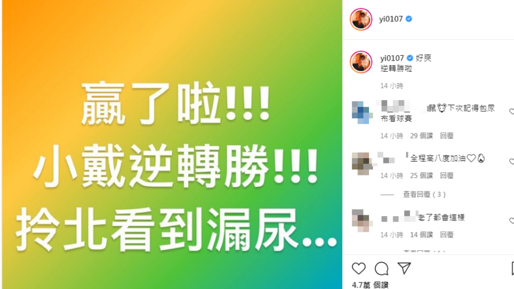 鳳梨直言自己看球賽看到漏尿。(圖/翻攝自鳳梨IG)