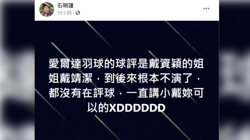 石明謹在臉書透漏,女球評的身分其實是戴資穎的姊姊戴靖潔。(圖/翻攝自石明瑾臉書)