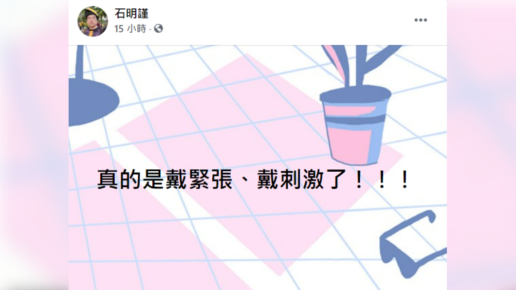 石明謹說,昨日戴資穎與依瑟儂的羽球對戰真的是「戴緊張、戴刺激」。(圖/翻攝自石明瑾臉書)