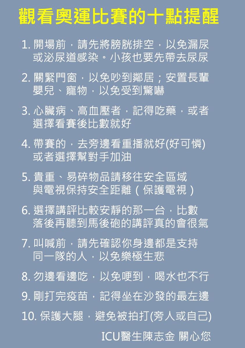 陳志金給出的觀看奧運賽事提醒。(圖/翻攝自陳志金臉書)