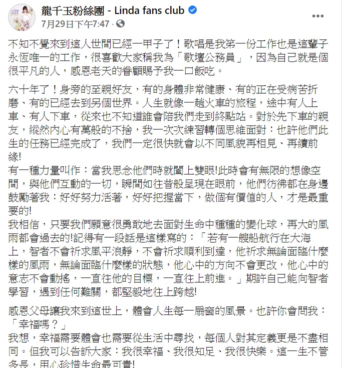 龍千玉在60歲大壽前一天在臉書上發長文。(圖/翻攝自龍千玉臉書)