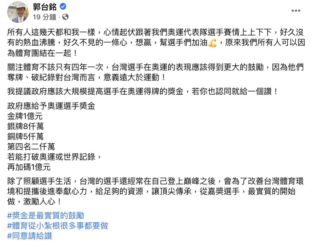 郭台銘呼籲提高奧運獎金。(圖/翻攝自郭台銘臉書)