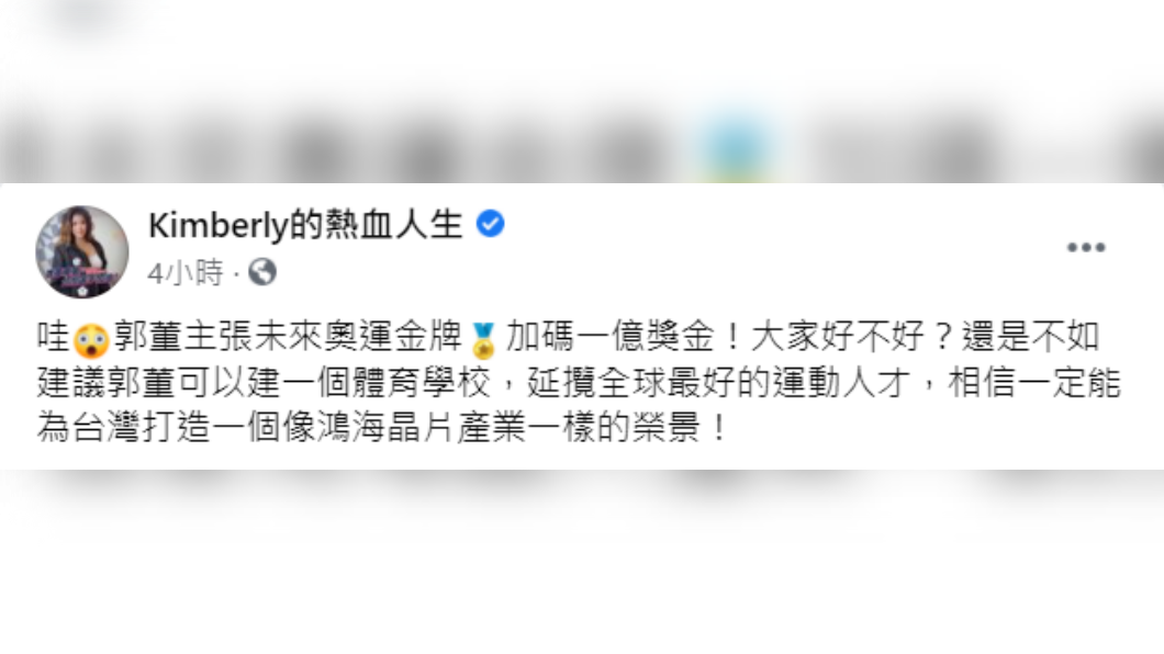 Kimberly表示，郭董與其發高額獎金給奧運獲獎選手，不如建一個體育學校。（圖／翻攝自Kimberly的熱血人生臉書）