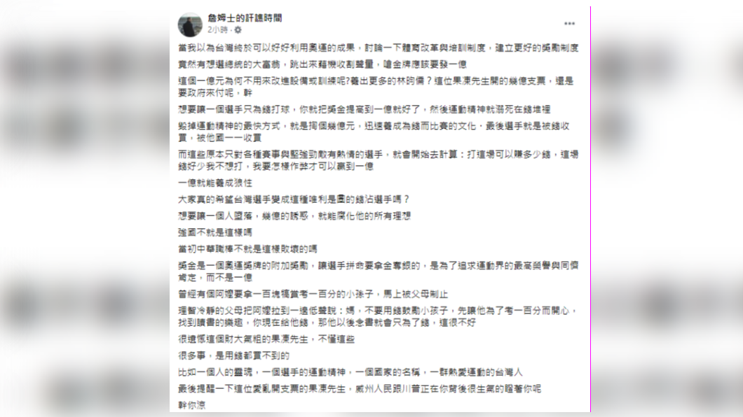「詹姆士的訐譙時間」認為，郭董的建議將養成為錢而比賽的文化。（圖／翻攝自詹姆士的訐譙時間臉書）