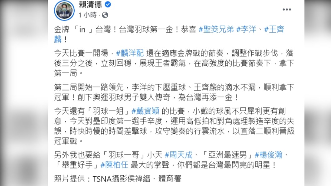 賴清德恭喜「麟洋配」奪金。（圖／翻攝自賴清德臉書）