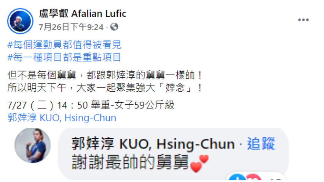 盧學叡在臉書發文鼓勵,郭婞淳留言回應。(圖/翻攝自盧學叡 Afalian Lufic臉書)