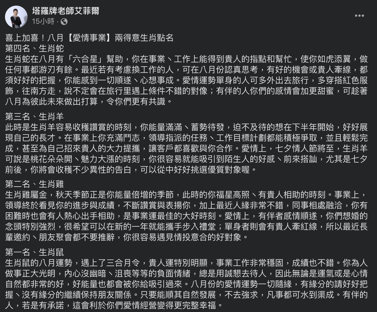 艾菲爾老師表示,生肖屬蛇、羊、雞以及鼠的朋友們在8月事業、愛情運佳。(圖/翻攝自艾菲爾Facebook)