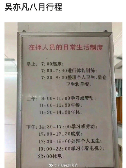 網瘋傳吳亦凡八月行程表。(圖/翻攝自微博)