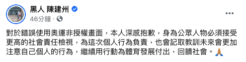 陳建州發文道歉。(圖/翻攝自陳建州臉書)