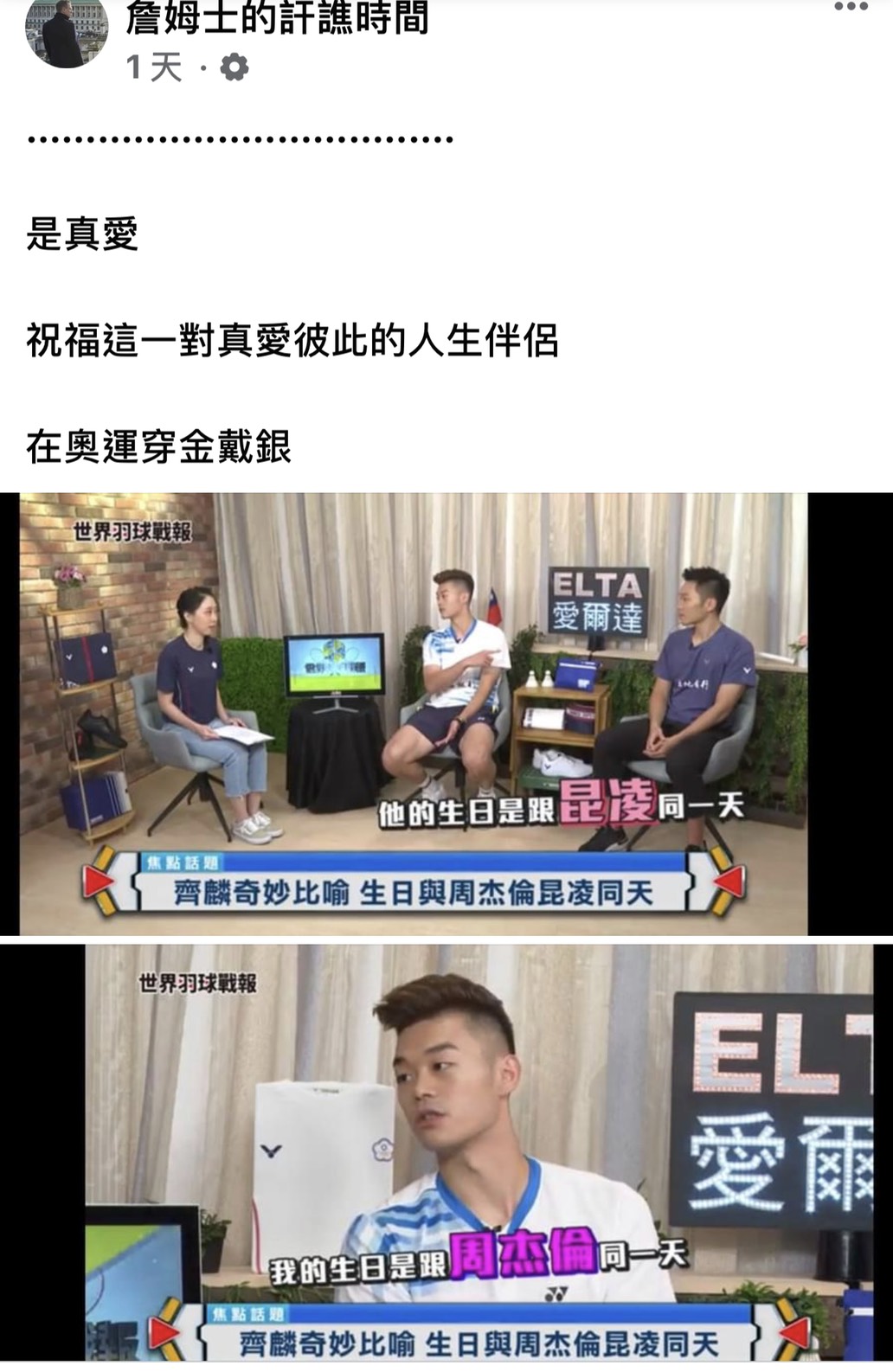 粉絲起鬨「麟洋配」原地結婚。(圖/翻攝自詹姆士的訐譙時間 臉書)