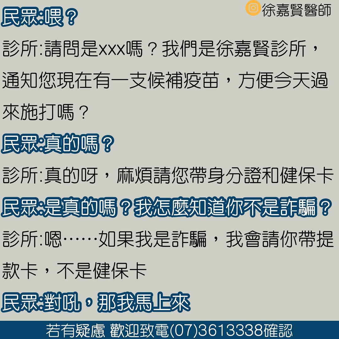 徐嘉賢表示,有民眾接到疫苗通知誤以為是詐騙。(圖/徐嘉賢臉書)