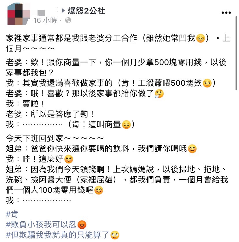 人夫至社群分享老婆的「算計」。（圖／翻攝自爆怨2公社臉書）
