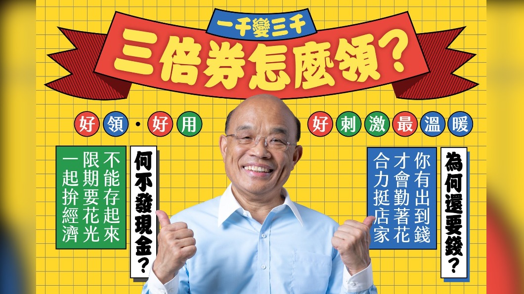 政府先前推出振興3倍券。（圖／翻攝自蘇貞昌臉書）