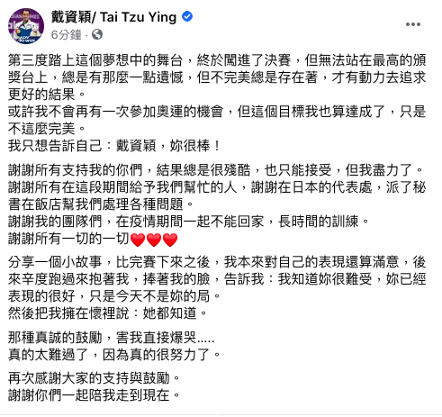 戴資穎賽後發文。(圖/翻攝自戴資穎/ Tai Tzu Ying臉書)
