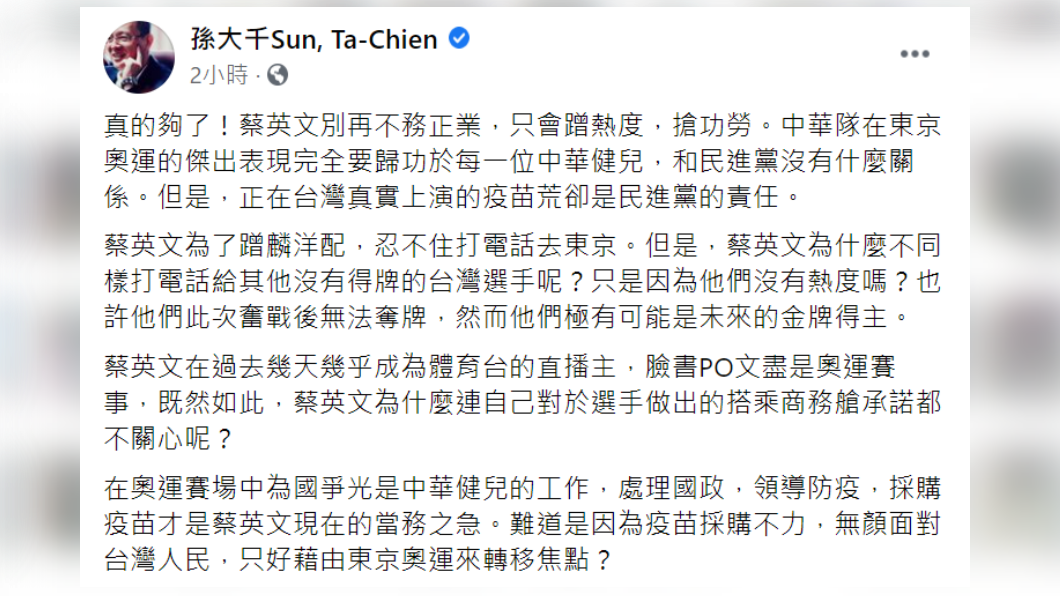 孫大千不滿蔡英文蹭東奧熱度，認為她應處理台灣疫苗荒的問題。（圖／翻攝自孫大千Sun, Ta-Chien臉書）