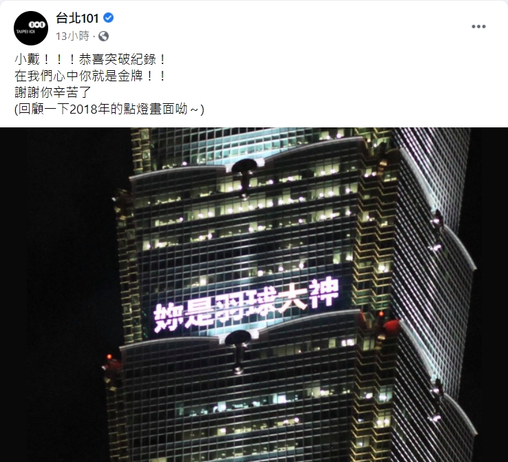 台北101貼出2018年替戴資穎加油的大樓跑馬燈。(圖/翻攝自台北101臉書)