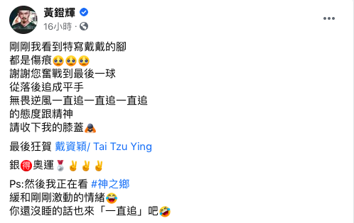 黃鐙輝深受感動,在臉書發文感激戴資穎。(圖/翻攝自黃鐙輝臉書)