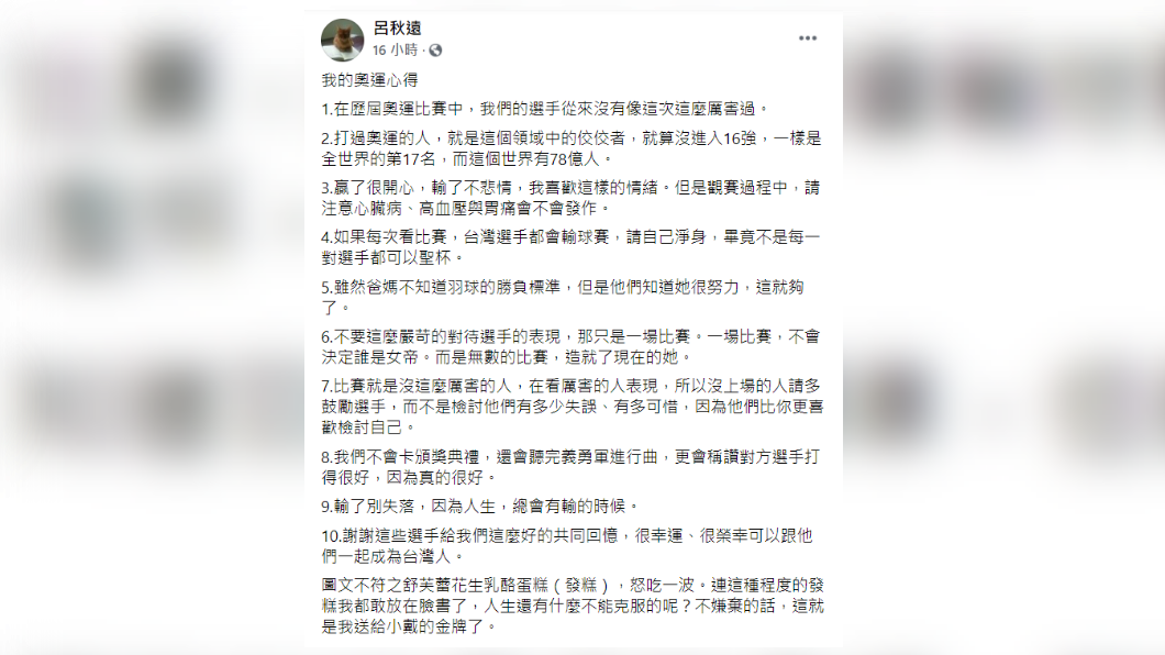 呂秋遠在臉書列出觀看東奧的10項心得。（圖／翻攝自呂秋遠臉書）