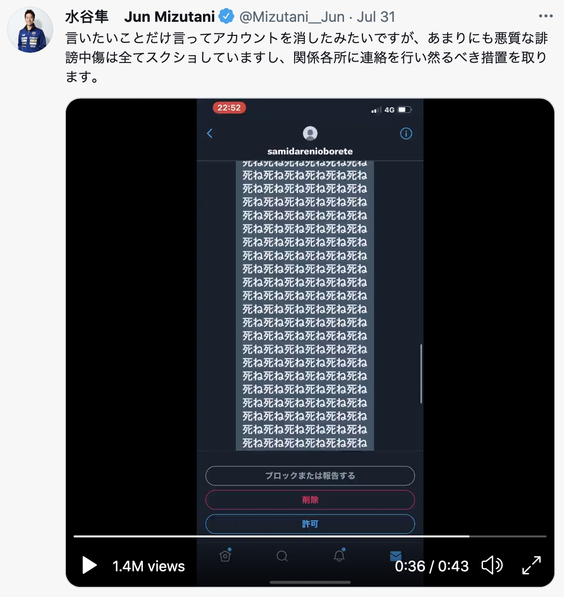 水谷隼收到一長串「去死」訊息。(圖/翻攝自水谷隼推特)