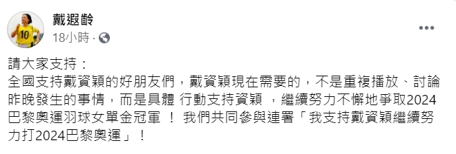 戴遐齡在臉書發文,支持戴資穎再戰2024巴黎奧運。(圖/翻攝自戴遐齡臉書)