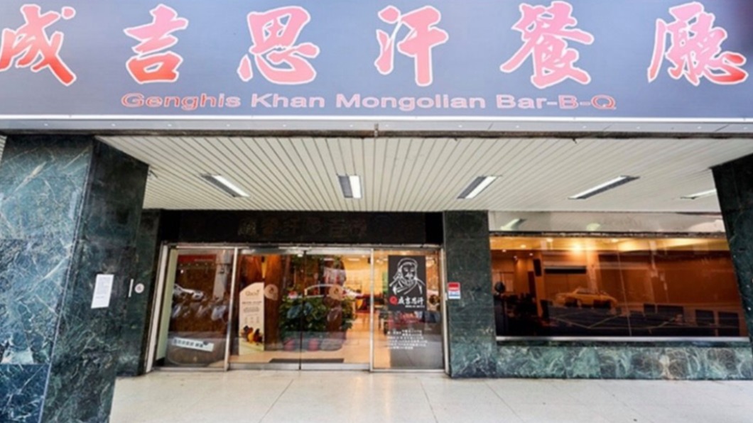疫情+房租壓力 70年老店「成吉思汗蒙古烤肉」突歇業