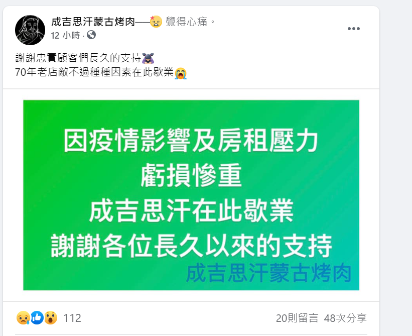成吉思汗蒙古烤肉今無預警發文宣布歇業。(圖/翻攝自成吉思汗蒙古烤肉臉書)