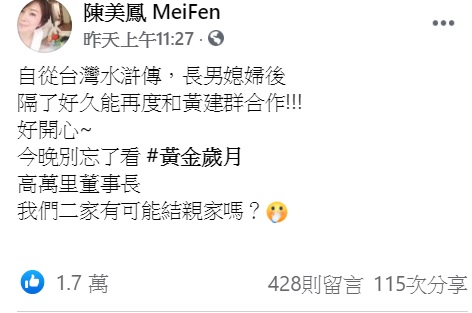 陳美鳳發文喊話黃建群「有可能結親家嗎?」(圖/翻攝自陳美鳳臉書)