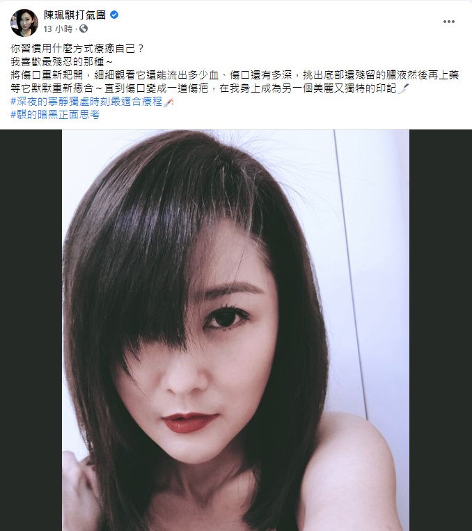 陳珮騏透露都用最殘忍方式療癒自己。(圖/翻攝自陳珮騏臉書)