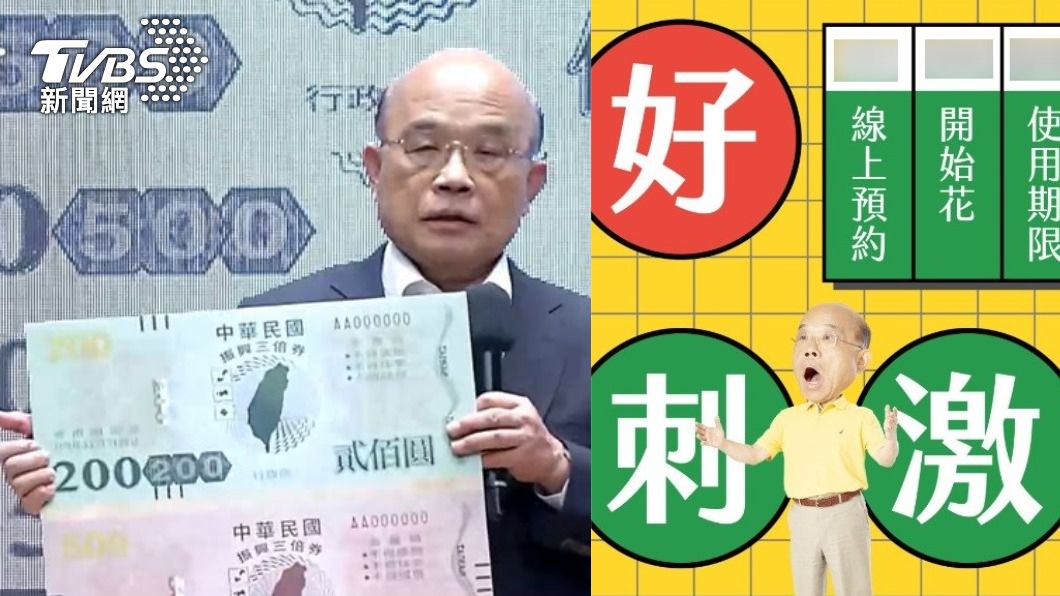 拆解振興券神話!蘇稱「千億效益」挨轟:自我催眠喊爽的