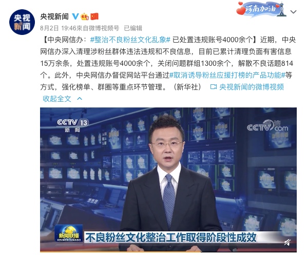 當局動手整治不良粉絲文化。（圖／翻攝自央視新聞微博）