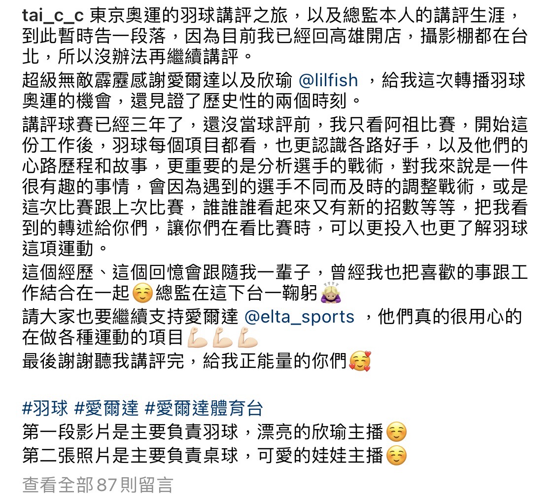 戴靖潔宣布，「本人的講評生涯到此暫時告一段落。」（圖／翻攝自戴靖潔Instagram）