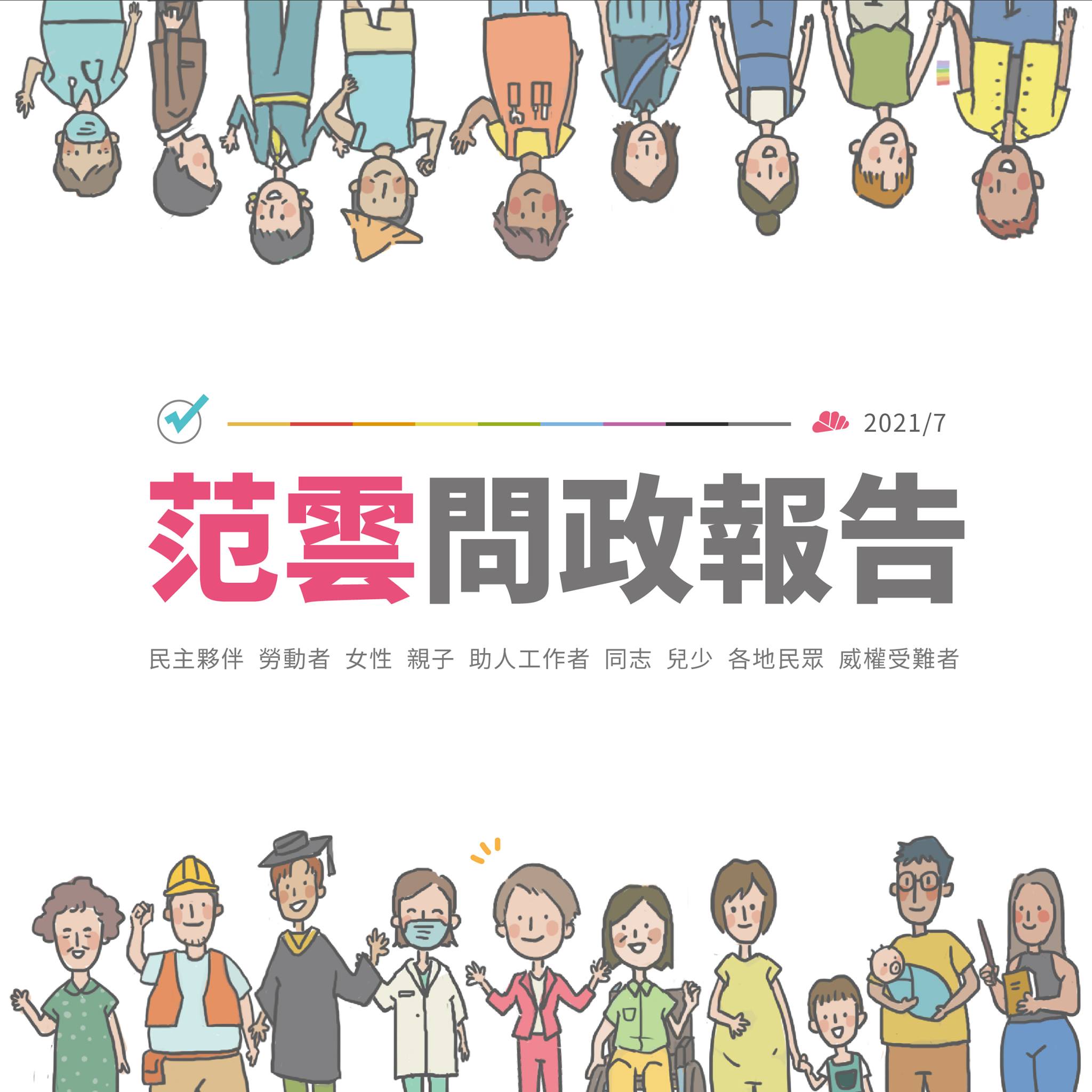范雲列出上任立委以來的工作成果報告。(圖/翻攝自范雲Facebook)