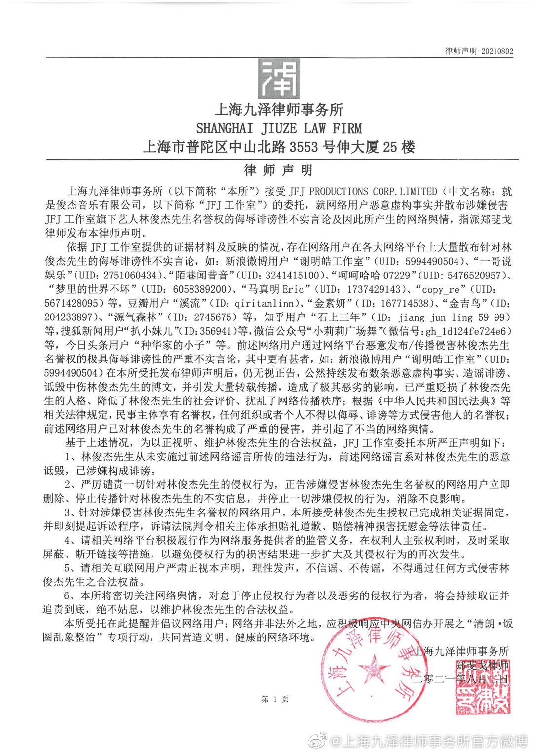 林俊傑委託律師發聲明闢謠。(圖/翻攝自JFJ PRODUCTIONS微博)