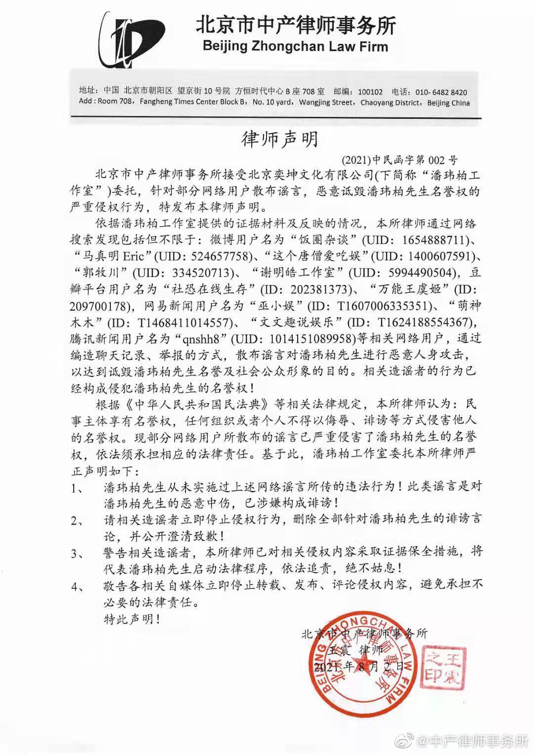 潘瑋柏委託律師發聲明闢謠。(圖/翻攝自潘瑋柏工作室微博)