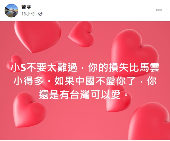 苦苓對小S喊話,「妳的損失比馬雲少」。(圖/翻攝自苦苓臉書)