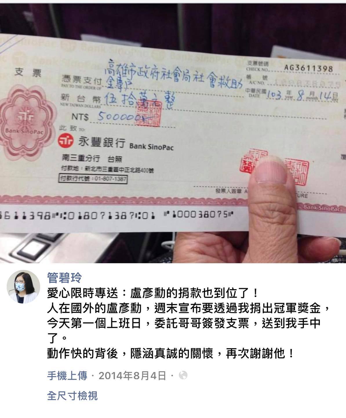 盧彥勳將2014年奧運冠軍賽獎金,全數捐給救災戶。(圖/翻攝自管碧玲 (kuanbiling)臉書)