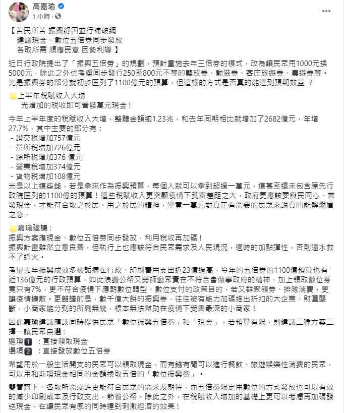 高嘉瑜提出建議應該要普發現金。(圖/翻攝自高嘉瑜臉書)
