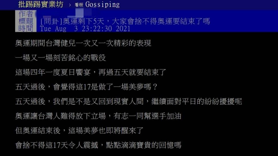 網友在PTT發文詢問,奧運落幕倒數,會不會捨不得?(圖/翻攝自PTT)