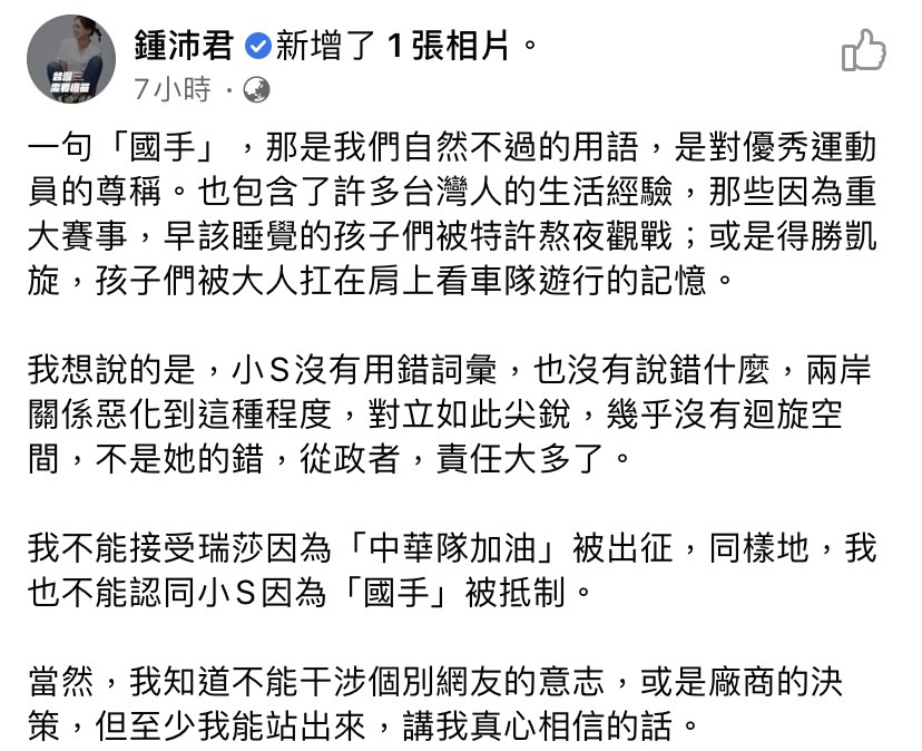 台北市國民黨議員鍾沛君力挺小S臉書全文。(圖/翻攝自鍾沛君臉書)