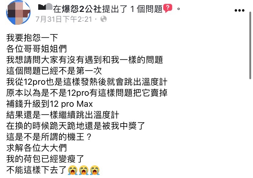 女子至社群抱怨自己貌似拿到iPhone機王。(圖/翻攝自爆怨2公社臉書)
